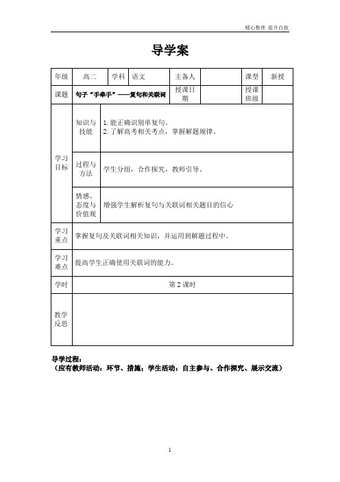 2020高中语文最新人教版选修《语言文字应用》学案：第五课第2节 句子“手牵手”复句和关联词