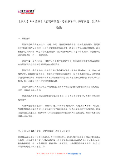 北京大学919经济学(宏观和微观)考研参考书、历年真题、复试分数线