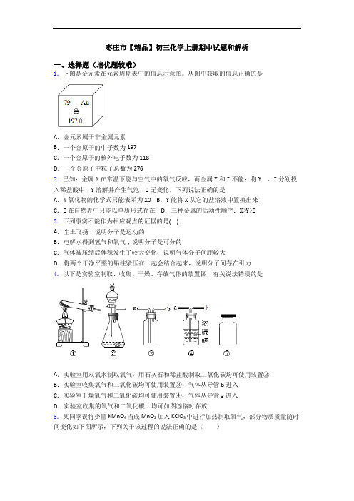 枣庄市【精品】初三初三化学上册期中试题和解析