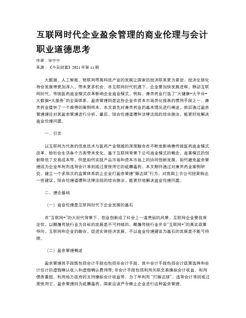 互联网时代企业盈余管理的商业伦理与会计职业道德思考