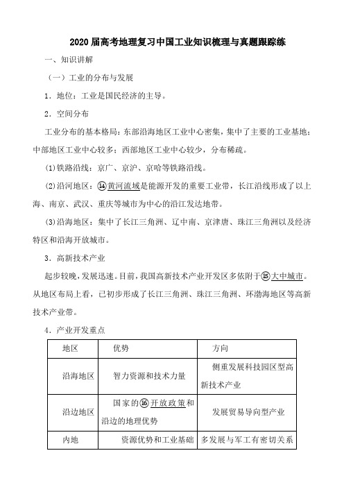 2020届高考地理复习中国工业知识梳理与真题跟踪练