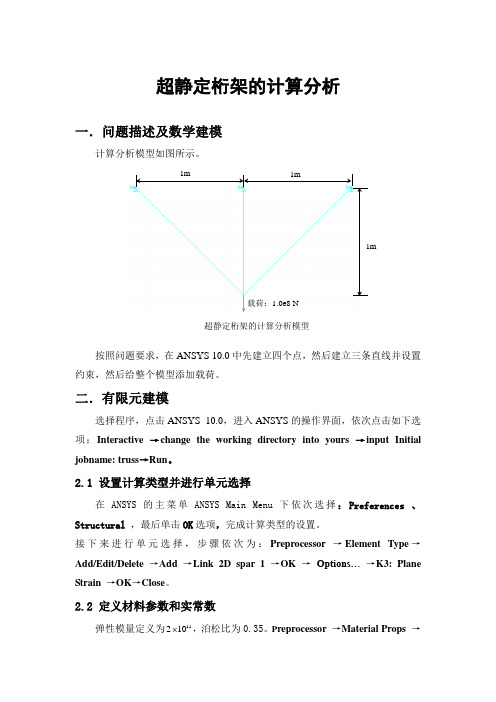 有限元分析大作业-超静定桁架计算分析报告