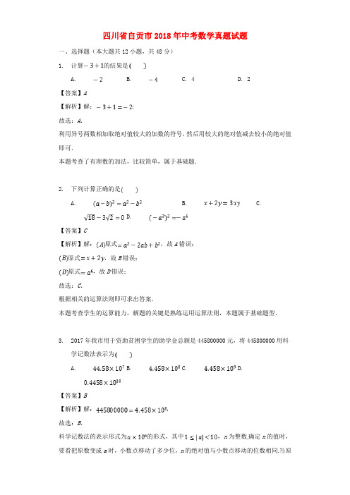 四川省自贡市2018年中考数学真题试题(含解析)含答案