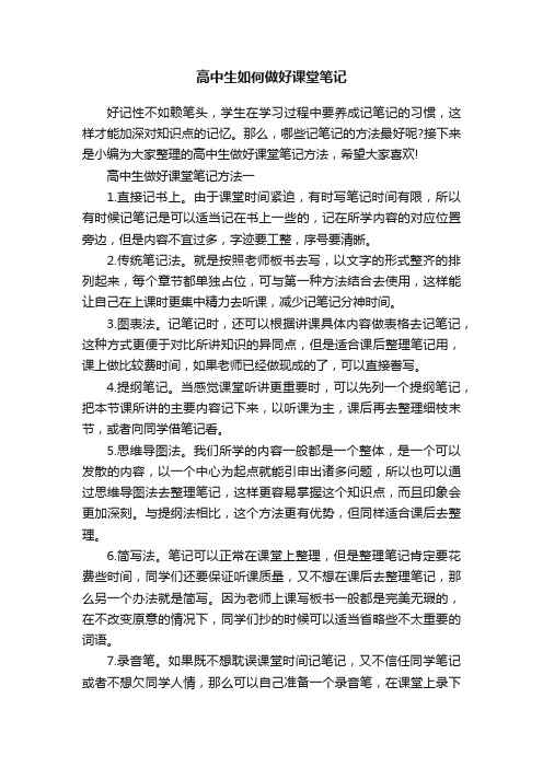 高中生如何做好课堂笔记