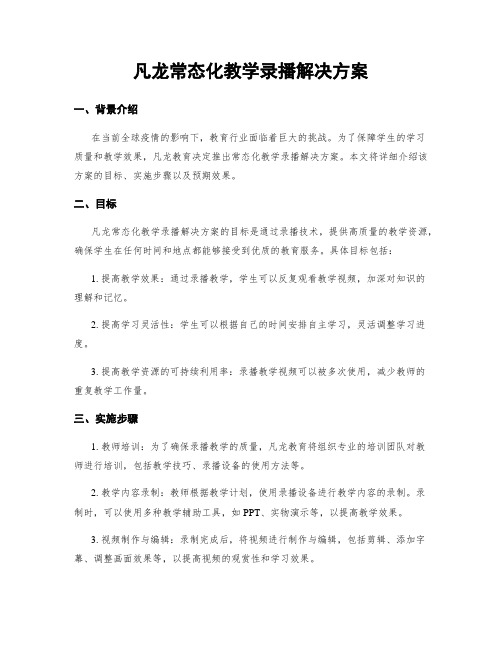 凡龙常态化教学录播解决方案