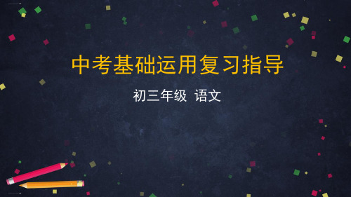 中考语文专题复习《语言简明、连贯、得体》课件(共52张PPT)