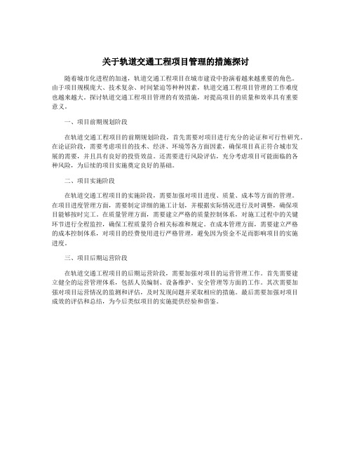 关于轨道交通工程项目管理的措施探讨