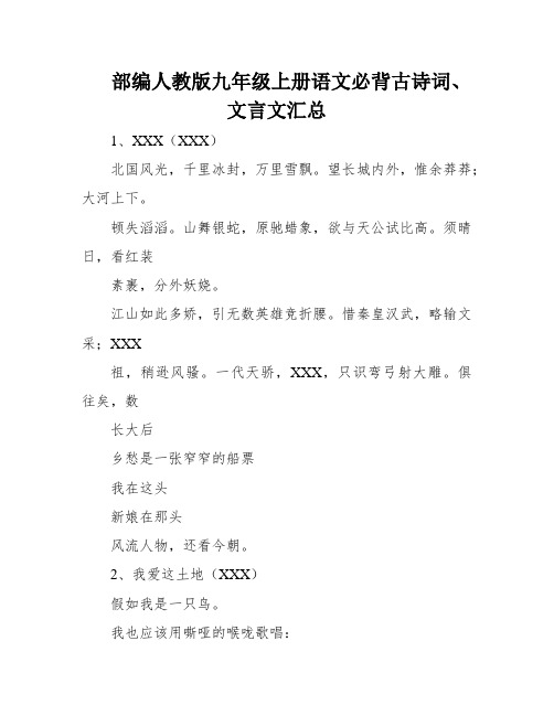 部编人教版九年级上册语文必背古诗词、文言文汇总