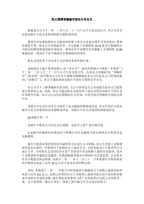 恒大澄清香橼做空报告公告全文