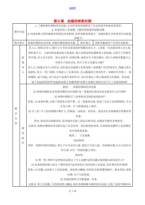 七年级历史上册 第6课 动荡的春秋时期教案 新人教版-新人教版初中七年级上册历史教案