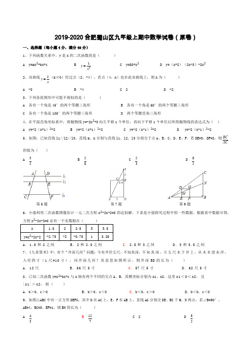 安徽省合肥市蜀山区2019-2020学年九年级上期中数学试卷含答案