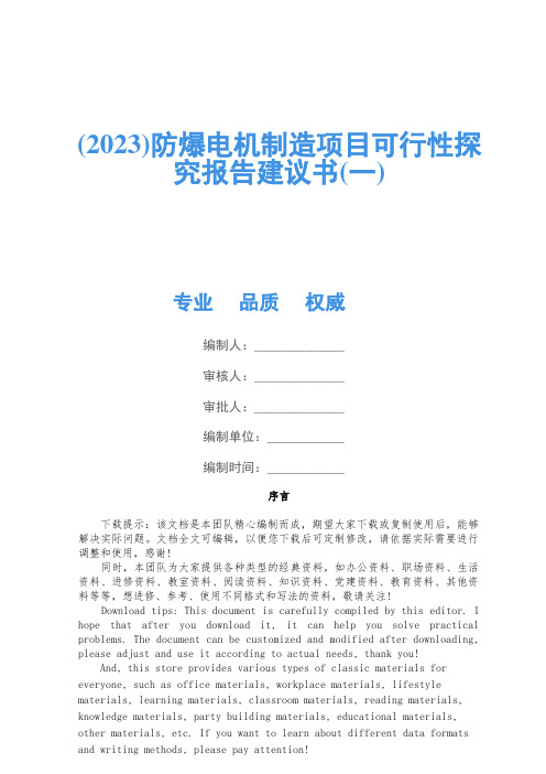 (2023)防爆电机制造项目可行性研究报告建议书(一)