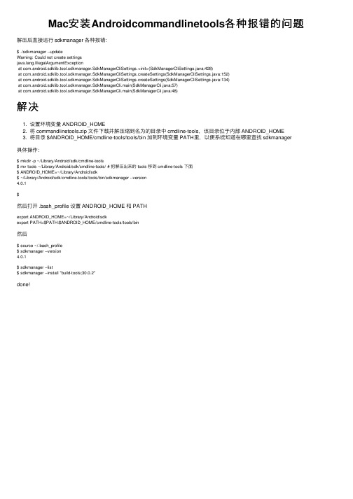 Mac安装Androidcommandlinetools各种报错的问题