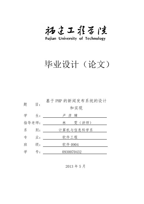 基于php的新闻发布系统的设计和实现[管理资料]