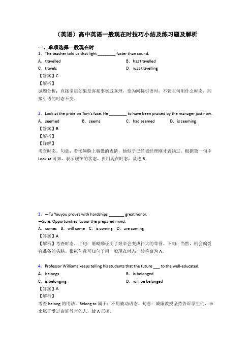 (英语)高中英语一般现在时技巧小结及练习题及解析