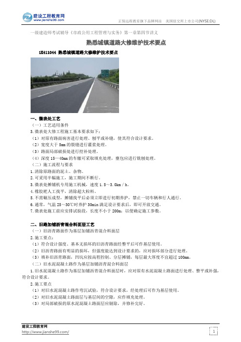 熟悉城镇道路大修维护技术要点——一级建造师考试辅导《市政公用工程管理与实务》第一章第四节讲义