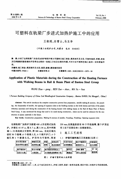 可塑料在轨梁厂步进式加热炉施工中的应用