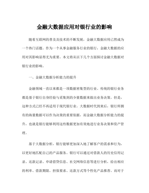 金融大数据应用对银行业的影响