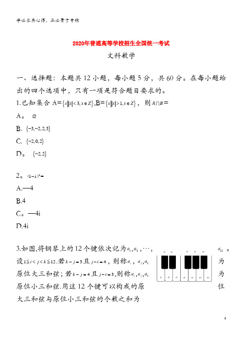 2020年普通高等学校招生全国统一考试文科数学(全国II卷)(含答案)