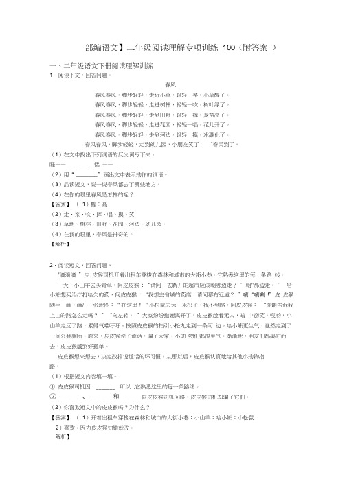 【部编语文】二年级阅读理解专项训练100(附答案)