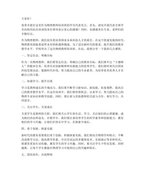 物理教师培训发言稿范文