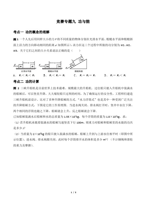 9 初中物理竞赛专题九  功与能