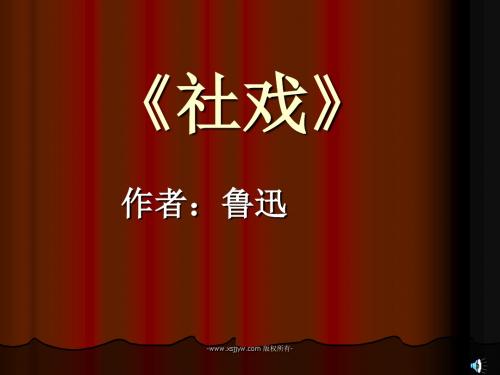 七年级语文下册16课《社戏》ppt课件(41页)