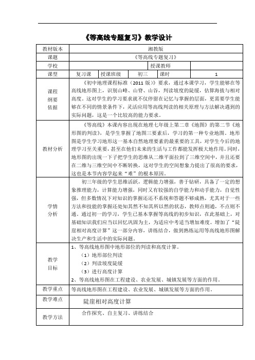 初中地理_等高线专题复习教学设计学情分析教材分析课后反思