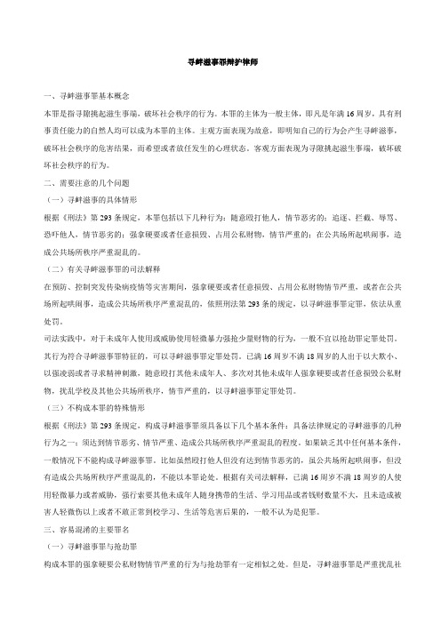 寻衅滋事罪律师