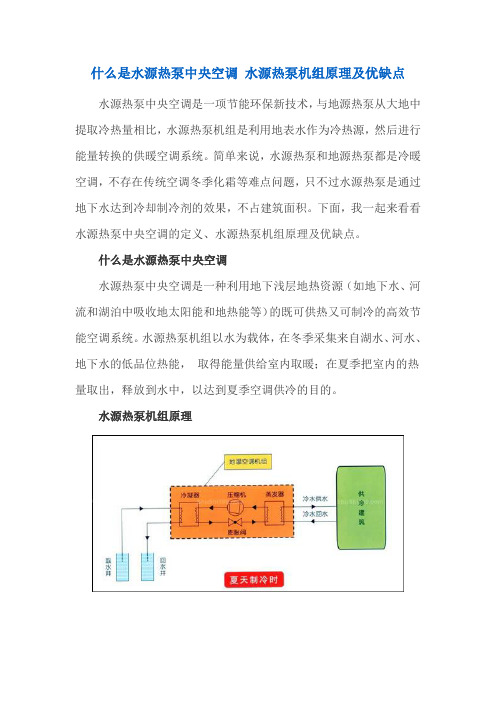 什么是水源热泵中央空调 水源热泵机组原理及优缺点