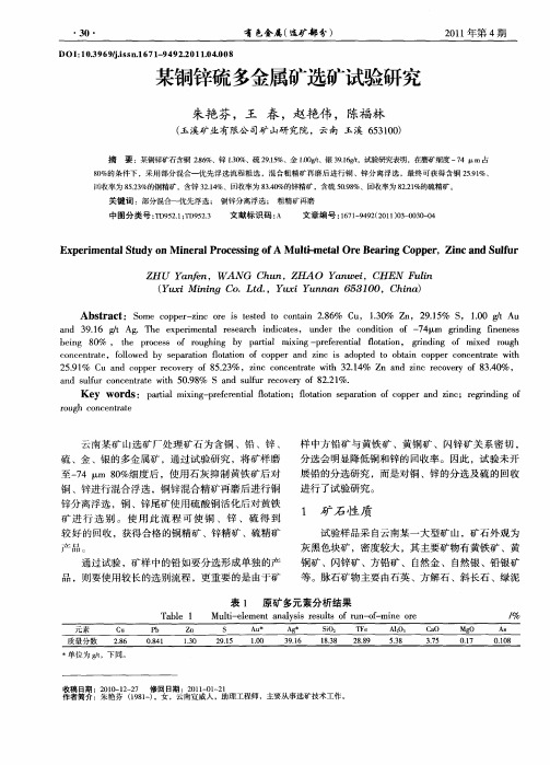 某铜锌硫多金属矿选矿试验研究