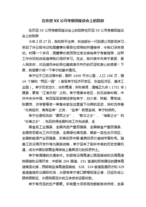 在欢迎XX公司考察团座谈会上的致辞