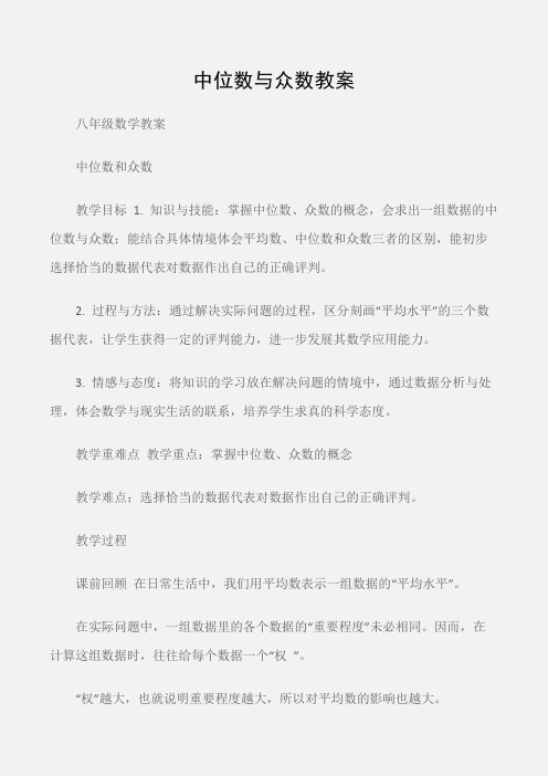 (八年级数学教案)中位数与众数教案