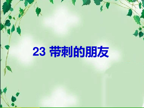 部编版三年级上册语文23 带刺的朋友2 教学课件