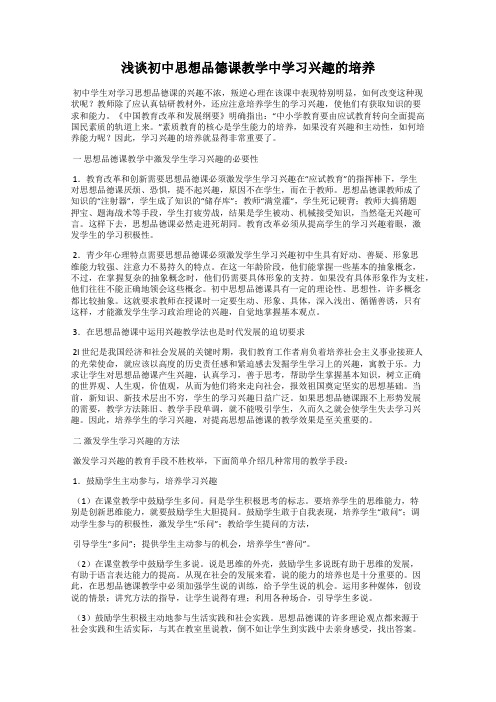 浅谈初中思想品德课教学中学习兴趣的培养