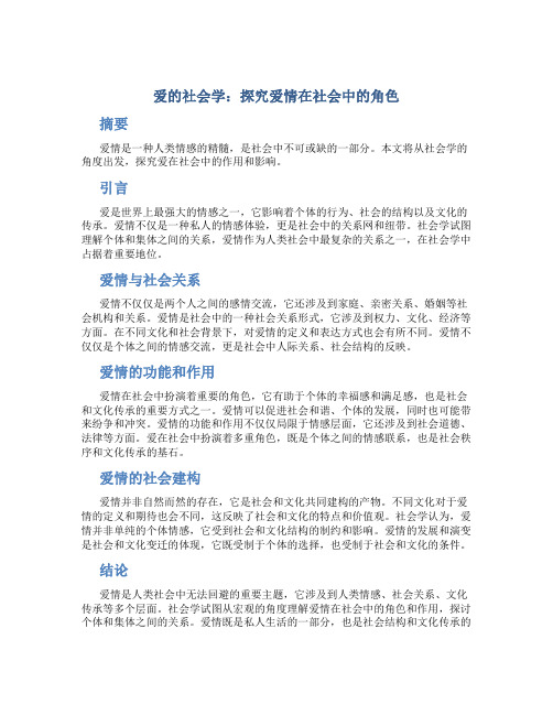 爱的社会学：探究爱情在社会中的角色