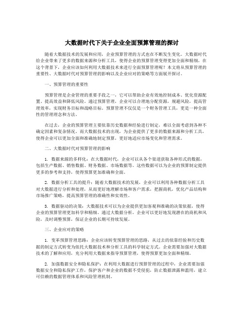 大数据时代下关于企业全面预算管理的探讨