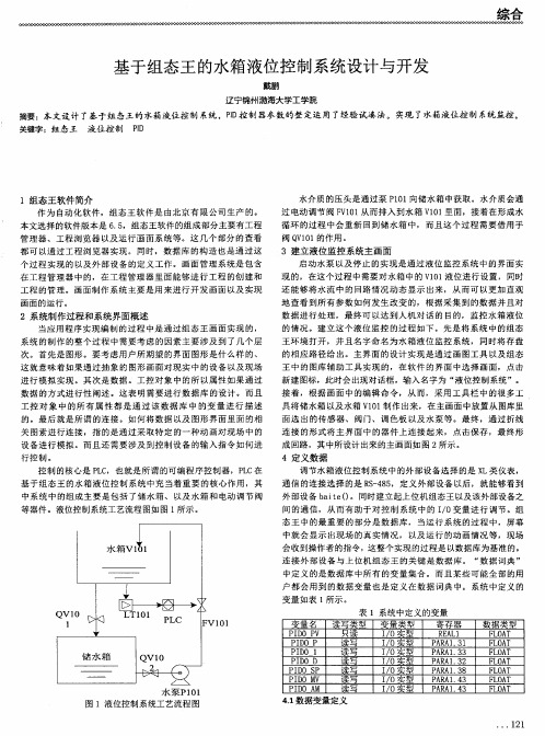 基于组态王的水箱液位控制系统设计与开发