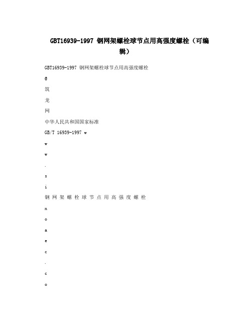 GBT16939-1997 钢网架螺栓球节点用高强度螺栓(可编辑)