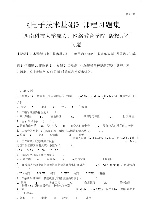 电子技术基础(含答案).docx