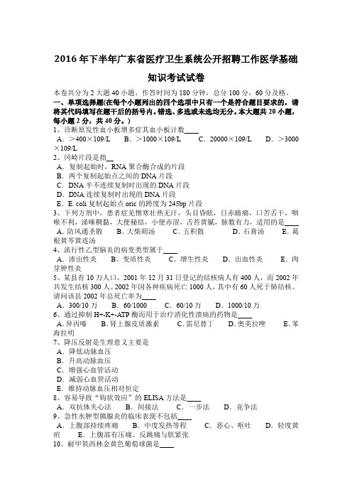 2016年下半年广东省医疗卫生系统公开招聘工作医学基础知识考试试卷