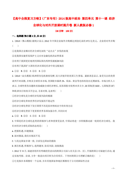 高中政治 第四单元 第十一课 经济全球化与对外开放课时提升卷 新人教版必修1