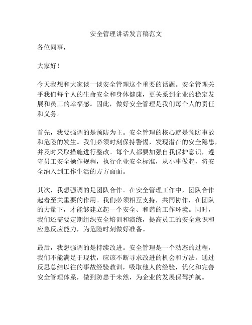 安全管理讲话发言稿范文