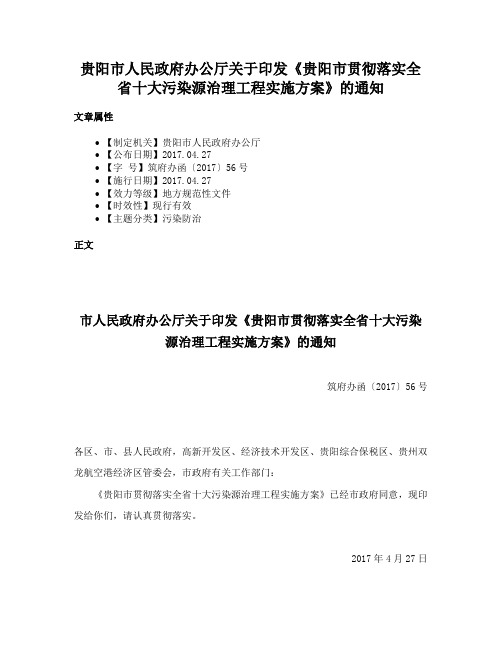 贵阳市人民政府办公厅关于印发《贵阳市贯彻落实全省十大污染源治理工程实施方案》的通知