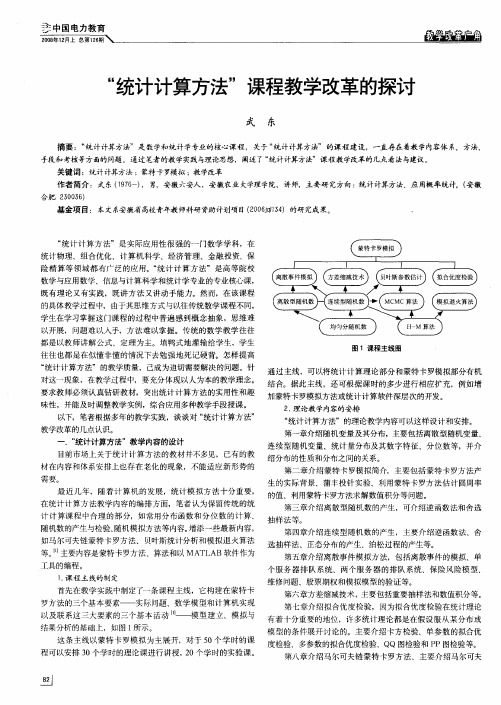 “统计计算方法”课程教学改革的探讨