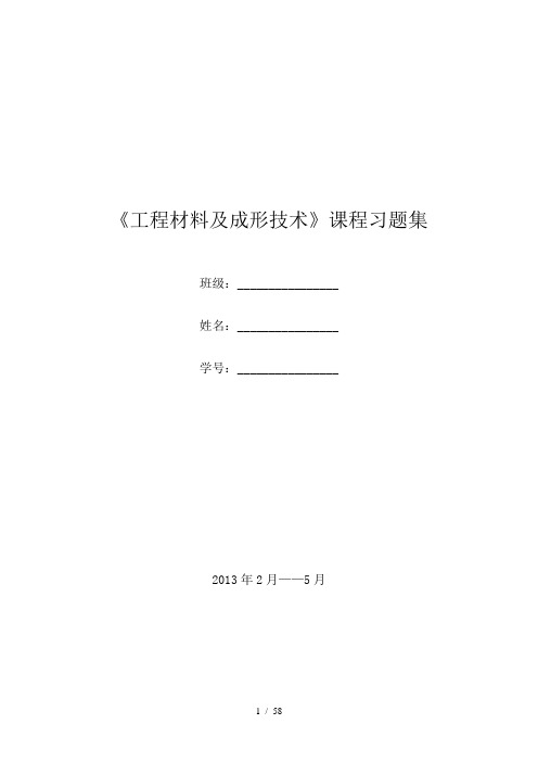 工程材料及成形技术习题答案