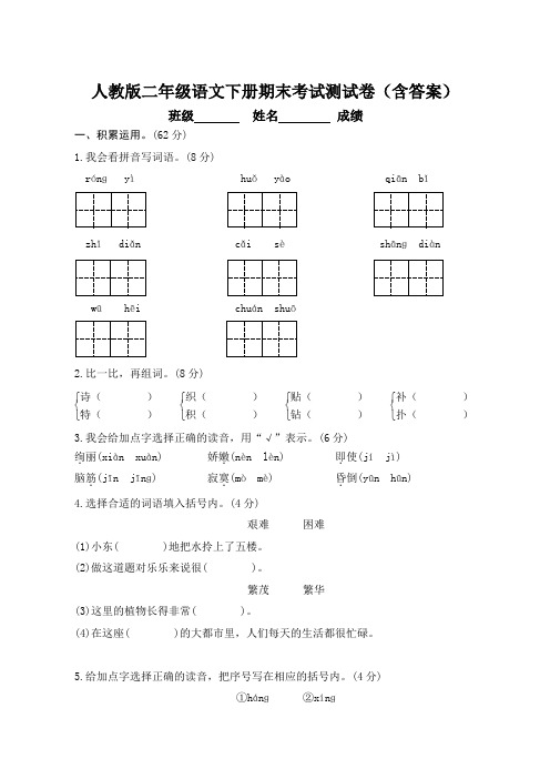 人教版二年级语文下册期末考试测试卷(含答案)