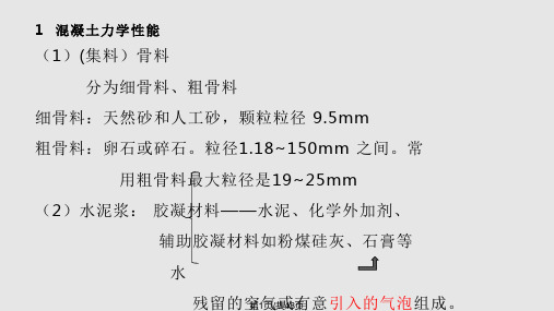 混凝土力学性能PPT课件