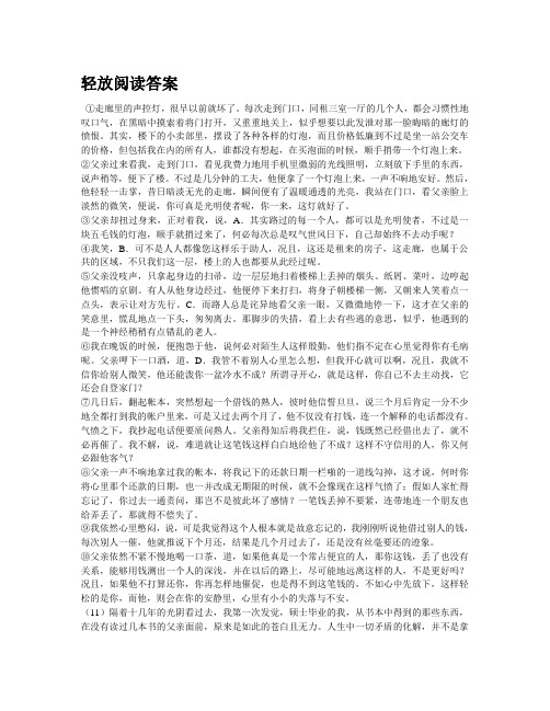 轻放阅读答案