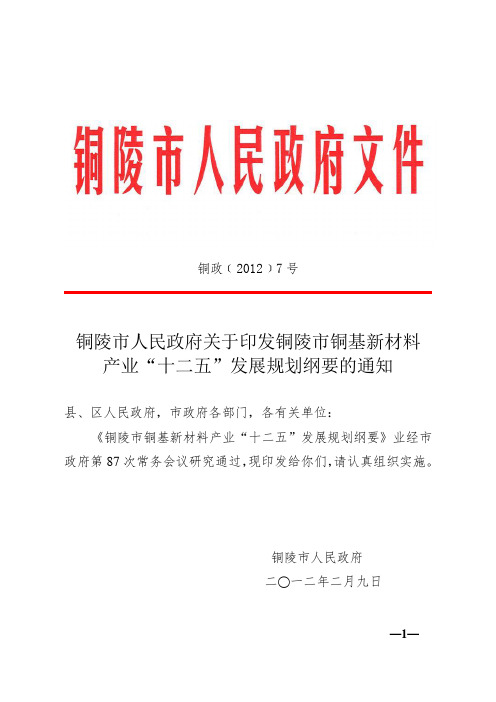 铜陵市铜基新材料产业“十二五”发展规划纲要.doc